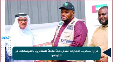 قرار إنساني.. الإمارات تقدم دعماً عاجلاً للمتأثرين بالفيضانات في الكونغو